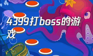 4399打boss的游戏（4399冒险闯关打boss游戏）
