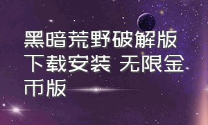 黑暗荒野破解版下载安装 无限金币版（黑暗荒野无限金币版在哪里下）