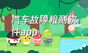 汽车故障检测软件app