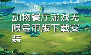 动物餐厅游戏无限金币版下载安装