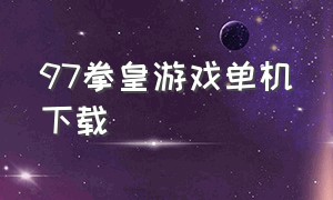 97拳皇游戏单机下载（拳皇97单机免费下载）