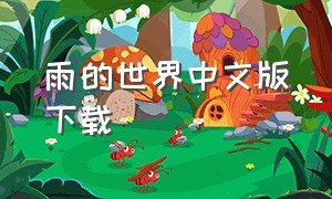 雨的世界中文版下载（雨的世界2.0安卓中文版）