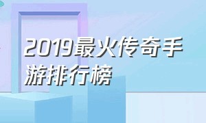 2019最火传奇手游排行榜