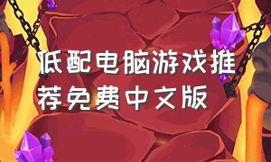 低配电脑游戏推荐免费中文版
