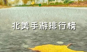 北美手游排行榜