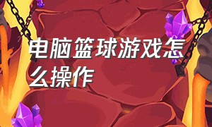 电脑篮球游戏怎么操作