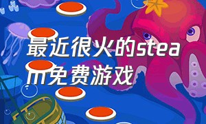 最近很火的steam免费游戏