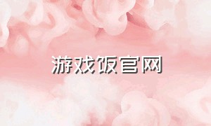 游戏饭官网