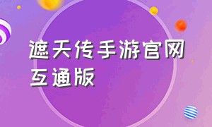 遮天传手游官网互通版