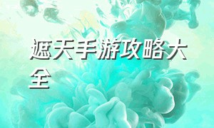 遮天手游攻略大全（遮天手游有什么内容）