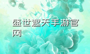 盛世遮天手游官网