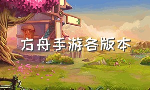 方舟手游各版本