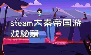 steam大秦帝国游戏秘籍（大秦帝国游戏在哪输入礼包码）