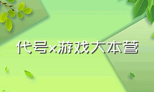 代号x游戏大本营