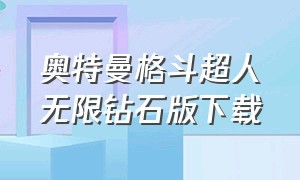 奥特曼格斗超人无限钻石版下载