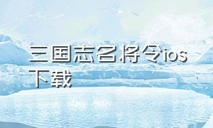 三国志名将令ios下载