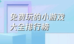 免费玩的小游戏大全排行榜