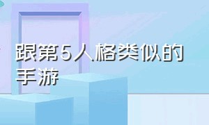 跟第5人格类似的手游（类似于第五人格的手游游戏）