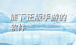 能下正版手游的软件