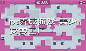 ios养成游戏 美少女梦工厂（美少女梦工厂 ios）