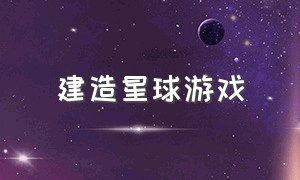 建造星球游戏