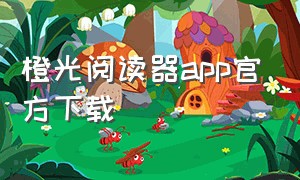 橙光阅读器app官方下载