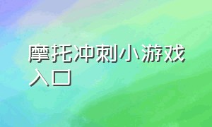 摩托冲刺小游戏入口（摩托冲刺小游戏小链接入口）