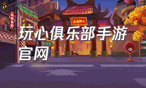 玩心俱乐部手游官网