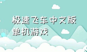 极速飞车中文版单机游戏
