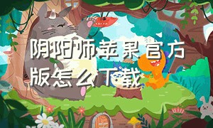 阴阳师苹果官方版怎么下载（苹果手机阴阳师官方服怎么下载）