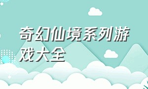 奇幻仙境系列游戏大全