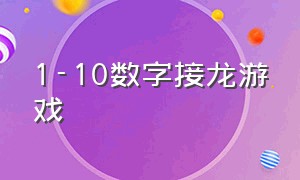 1-10数字接龙游戏