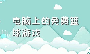 电脑上的免费篮球游戏