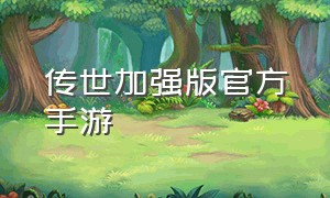 传世加强版官方手游