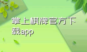 掌上棋牌官方下载app