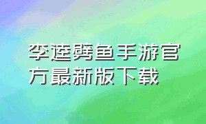 李逵劈鱼手游官方最新版下载（李逵劈鱼ios手机版官方下载）