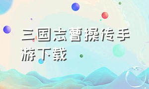 三国志曹操传手游下载