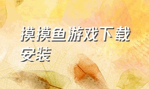 摸摸鱼游戏下载安装