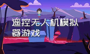 遥控无人机模拟器游戏