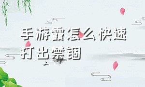 手游霞怎么快速打出禁锢