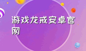 游戏龙戒安卓官网（龙戒官方下载地址）