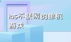 ios不联网的单机游戏