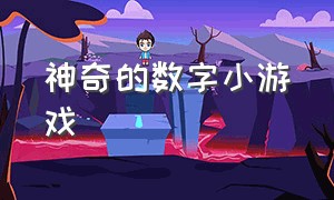 神奇的数字小游戏（数字小游戏大全小程序）