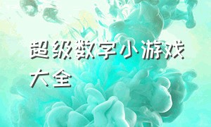 超级数字小游戏大全