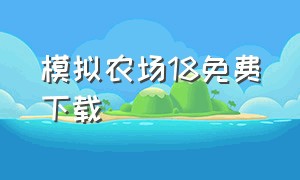 模拟农场18免费下载