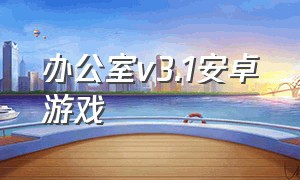 办公室v3.1安卓游戏