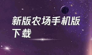 新版农场手机版下载