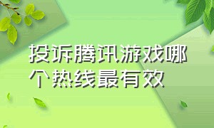 投诉腾讯游戏哪个热线最有效