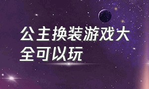 公主换装游戏大全可以玩（叶罗丽换装小游戏）