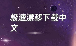 极速漂移下载中文（极速漂移app下载）